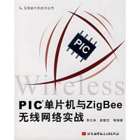 PIC單片機(jī)與ZigBee無線網(wǎng)絡(luò)實(shí)戰(zhàn)