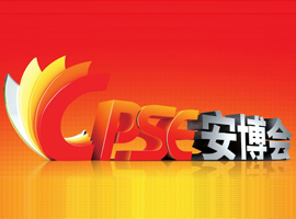 第十四屆中國國際社會公共安全博覽會