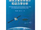 通信衛(wèi)星總體設(shè)計(jì)和動(dòng)力學(xué)分析（平裝）