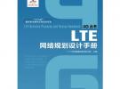 LTE網(wǎng)絡(luò)規(guī)劃設(shè)計(jì)手冊(cè)(“十二五”國(guó)家重點(diǎn)圖書(shū)出版規(guī)劃項(xiàng)目)