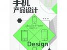 手機(jī)產(chǎn)品設(shè)計(jì)