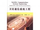 衛(wèi)星通信系統(tǒng)工程