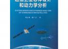 通信衛星總體設計和動力學分析（平裝）