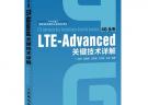 LTE-Advanced關(guān)鍵技術(shù)詳解(“十二五”國家重點圖書出版規(guī)劃項目)