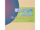 軟件無線電技術基礎
