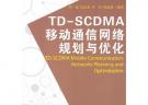 TDSCDMA移動通信網絡規劃與優化