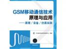 GSM移動通信技術原理與應用——原理/設備/仿真實踐（附光盤）