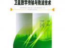 衛(wèi)星數(shù)字傳輸與微波技術(shù)——廣播電視工程技術(shù)人員實用教材