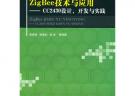 Zig Bee技術與應用——CC2430設計、開發與實踐