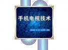 手機電視技術