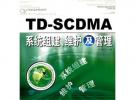 TD-SCDMA系統(tǒng)組建、維護(hù)及管理