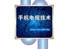 手機電視技術(shù)