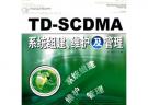 TD-SCDMA系統(tǒng)組建、維護(hù)及管理