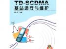 TD-SCDMA基站運(yùn)行與維護(hù)