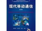 現(xiàn)代移動(dòng)通信 第2版