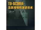 TD-SCDMA及其增強和演進技術