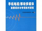 手機(jī)電視/移動(dòng)多媒體 發(fā)展現(xiàn)狀與專項(xiàng)技術(shù)研究