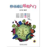 移動通信輕松入門