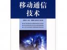 移動通信技術(北京市高等教育精品教材立項項目)