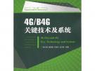 4G/B4G關(guān)鍵技術(shù)及系統(tǒng)(“十一五”國(guó)家重點(diǎn)圖書出版規(guī)劃項(xiàng)目)