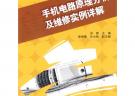 手機電路原理分析及維修實例詳解