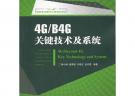 4G/B4G關(guān)鍵技術(shù)及系統(tǒng)(“十一五”國家重點(diǎn)圖書出版規(guī)劃項(xiàng)目)