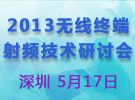 2013深圳終端無線射頻技術研討會 誠邀您的參與