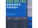 IEEE 802.16m寬帶無線技術(shù)與系統(tǒng)設(shè)計(jì)