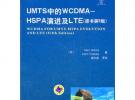 UMTS中的WCDMA – HSPA演進(jìn)及LTE（原書第5版）
