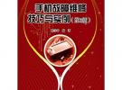 手機故障維修技巧與實例（第2版）