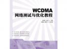 WCDMA網絡測試與優化教程
