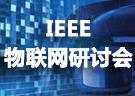 IEEE物聯網研討會