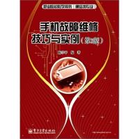 手機故障維修技巧與實例（第2版）