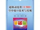 超移動寬帶(UMB)空中接口技術與實現