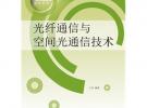 光纖通信與空間光通信技術(shù)
