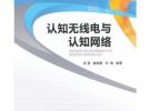 認(rèn)知無線電與認(rèn)知網(wǎng)絡(luò)