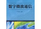數(shù)字微波通信