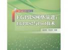 EGPRS網(wǎng)絡(luò)演進(jìn)：EGPRS2與Pool技術(shù)