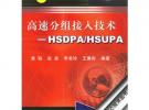 高速分組接入技術：HSDPA/HSUPA