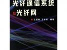 光纖通信系統與光纖網