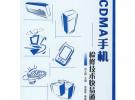 CDMA手機：檢修技術快易通