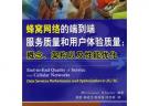 蜂窩網(wǎng)絡(luò)的端到端服務(wù)質(zhì)量和用戶體驗質(zhì)量：概念、架構(gòu)以及性能優(yōu)化