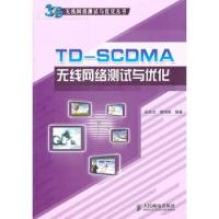 TDSCDMA無線網絡測試與優化
