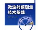 微波射頻測量技術基礎