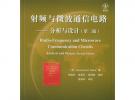 射頻與微波通信電路：分析與設(shè)計(jì)（第二版）