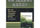 射頻與微波晶體管振蕩器設(shè)計(jì)
