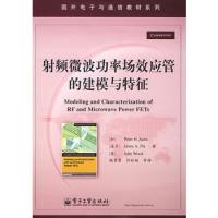 射頻微波功率場效應(yīng)管的建模與特征