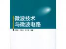 微波技術(shù)與微波電路