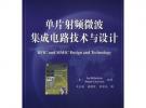 單片射頻微波集成電路技術與設計