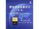 微波固態(tài)電路設(shè)計(jì)（第二版）——國(guó)外電子與通信教材系列